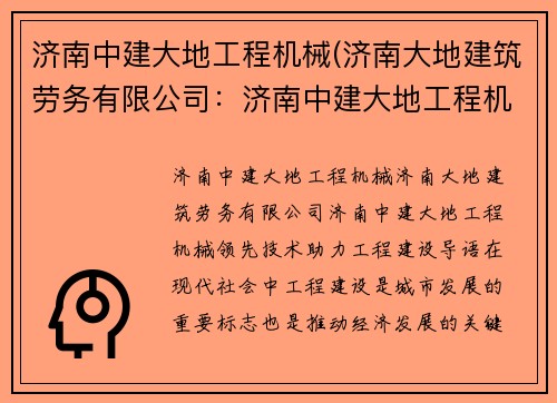 济南中建大地工程机械(济南大地建筑劳务有限公司：济南中建大地工程机械：领先技术，助力工程建设)