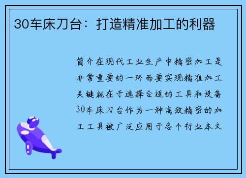 30车床刀台：打造精准加工的利器