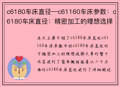 c6180车床直径—c61160车床参数：c6180车床直径：精密加工的理想选择