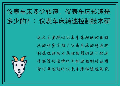 仪表车床多少转速、仪表车床转速是多少的？：仪表车床转速控制技术研究