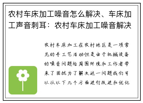 农村车床加工噪音怎么解决、车床加工声音刺耳：农村车床加工噪音解决方法