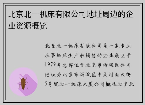 北京北一机床有限公司地址周边的企业资源概览