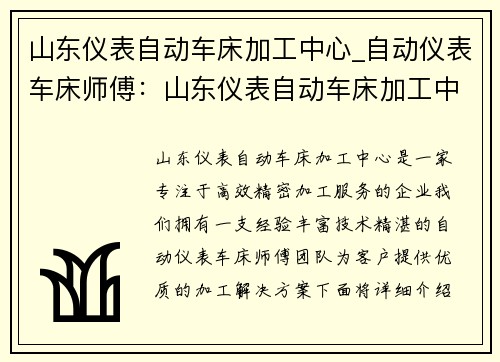 山东仪表自动车床加工中心_自动仪表车床师傅：山东仪表自动车床加工中心：高效精密加工服务